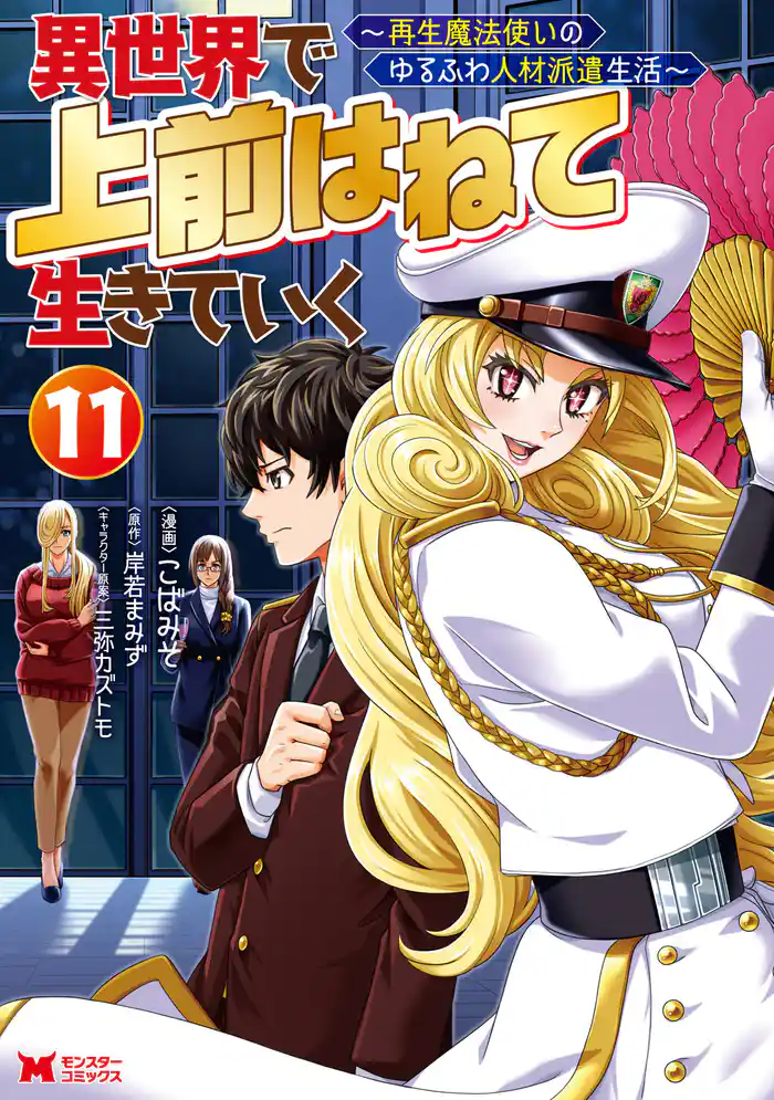 異世界で 上前はねて 生きていく～再生魔法使いのゆるふわ人材派遣生活～（コミック） 11