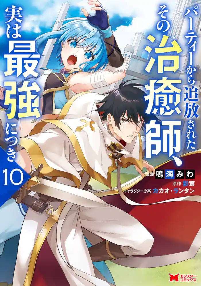 パーティーから追放されたその治癒師、実は最強につき（コミック） 10