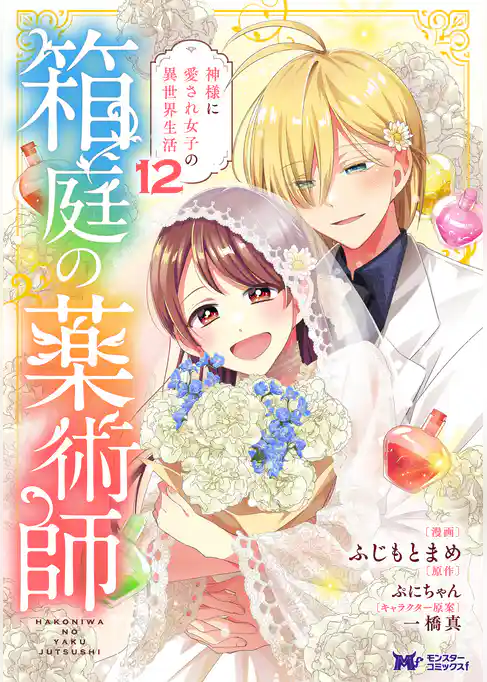 箱庭の薬術師　神様に愛され女子の異世界生活（コミック）