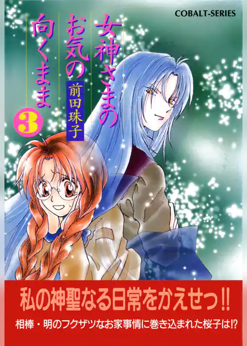 女神さまのお気の向くまま