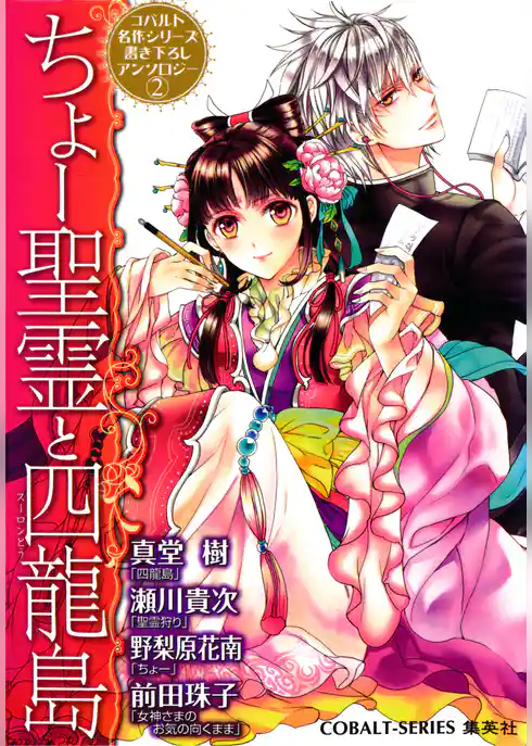 コバルト名作シリーズ書き下ろしアンソロジー