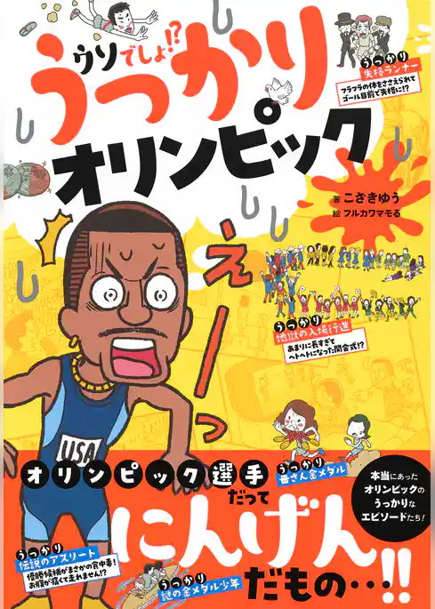 ウソでしょ！？　うっかりオリンピック