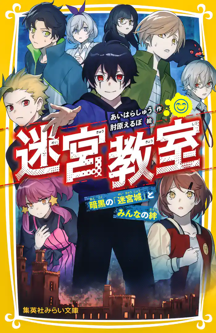 迷宮教室　暗黒の「迷宮城」とみんなの絆
