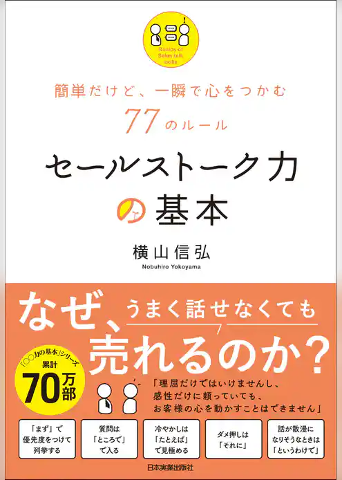 セールストーク力の基本