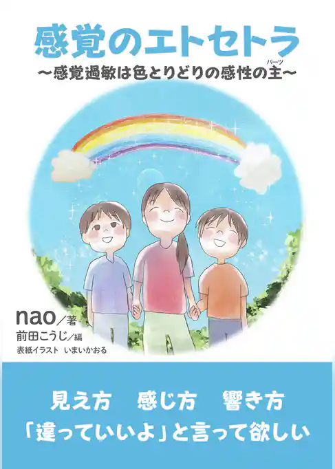 感覚のエトセトラ～感覚過敏は色とりどりの感性の主～