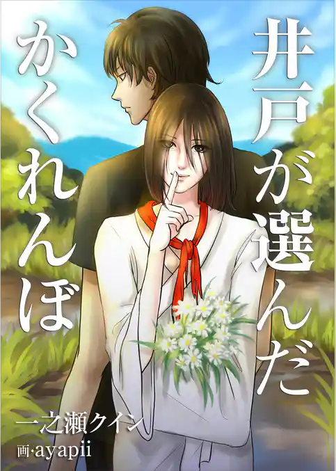 井戸が選んだかくれんぼ