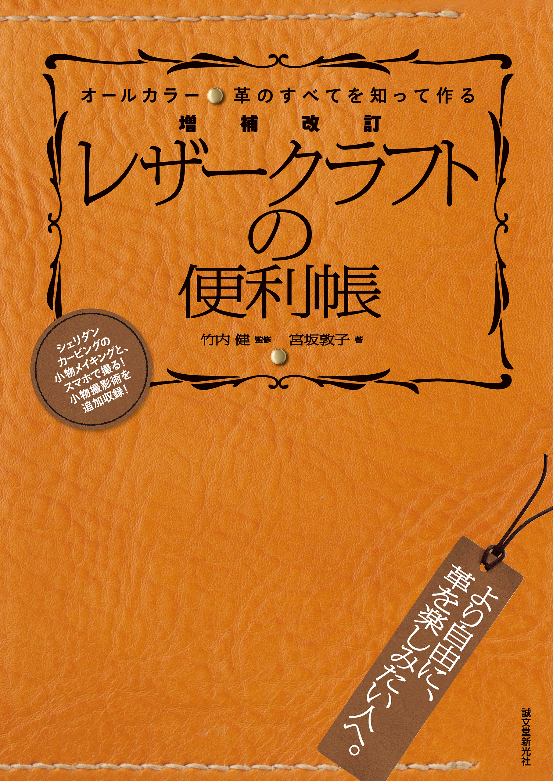 増補改訂 レザークラフトの便利帳：革のすべてを知って作る(書籍