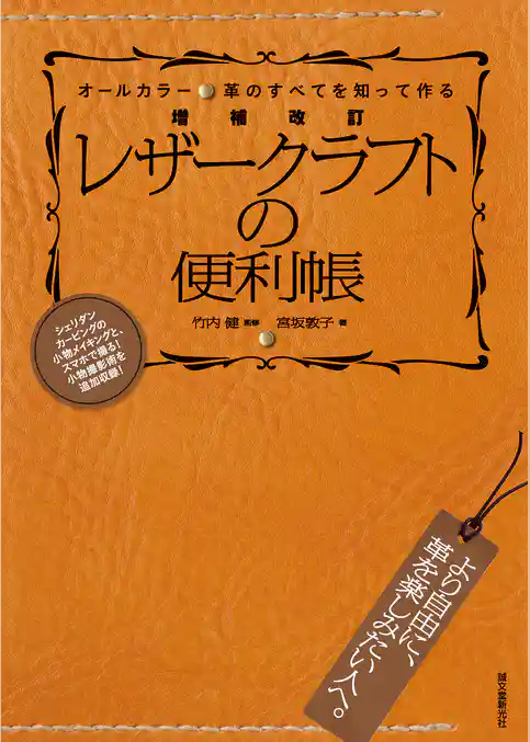 増補改訂 レザークラフトの便利帳：革のすべてを知って作る