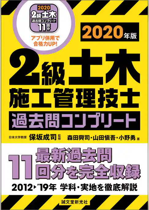 2級土木施工管理技士 過去問コンプリート 2020年版：最新過去問11回分を完全収録