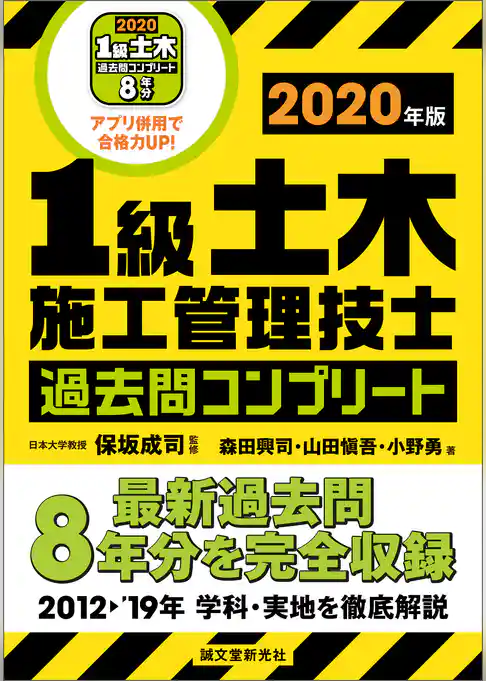 1級土木施工管理技士 過去問コンプリート 2020年版：最新過去問8年分を完全収録