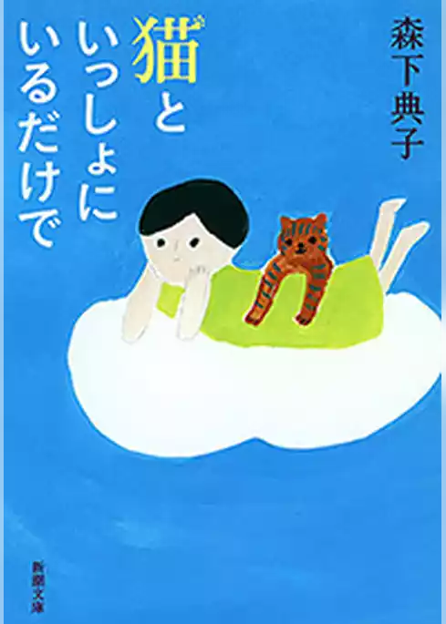 猫といっしょにいるだけで（新潮文庫）