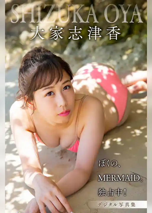 大家志津香「ぼくの、MERMAID。独占中！」