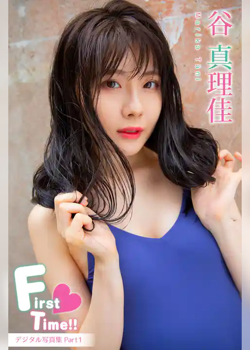 谷真理佳「First♡Time！！」Part1
