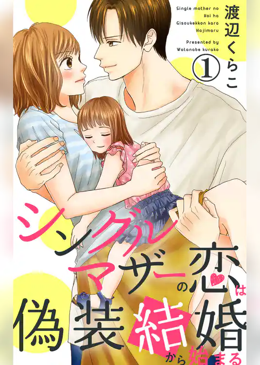 シングルマザーの恋は偽装結婚から始まる 1