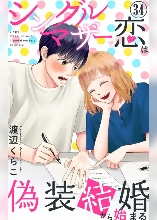 シングルマザーの恋は偽装結婚から始まる