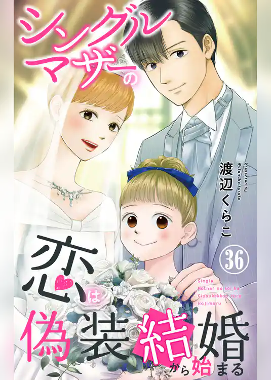 シングルマザーの恋は偽装結婚から始まる