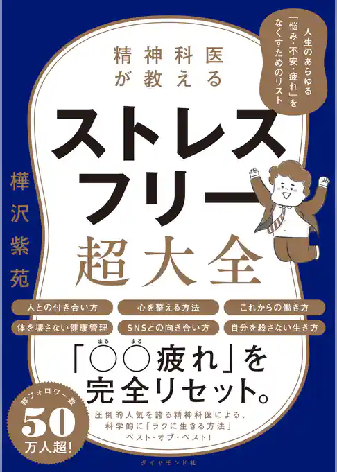 精神科医が教える ストレスフリー超大全