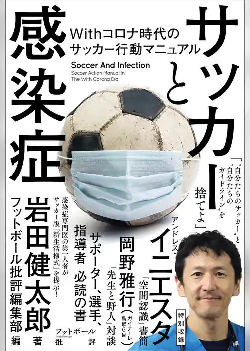サッカーと感染症 Withコロナ時代のサッカー行動マニュアル