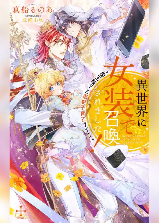 異世界に女装で召喚されました！～国王陛下と溺愛子育てライフ～【特別版】(イラスト付き)