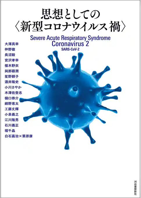 思想としての〈新型コロナウイルス禍〉