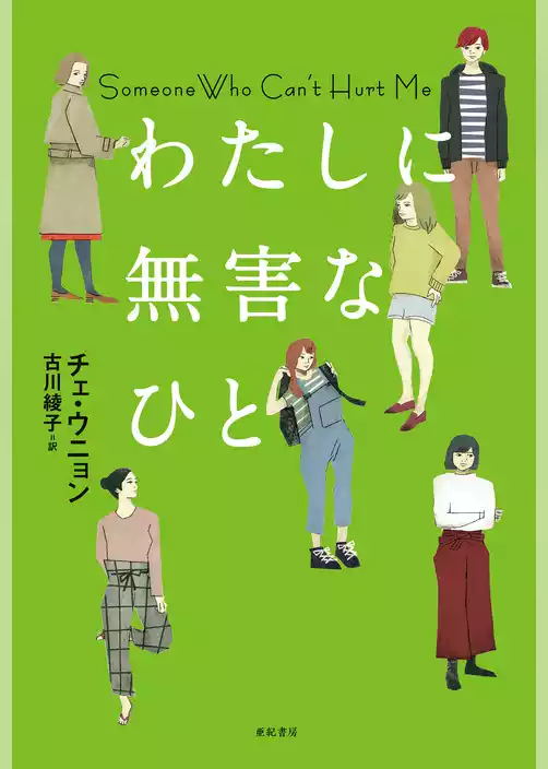 わたしに無害なひと