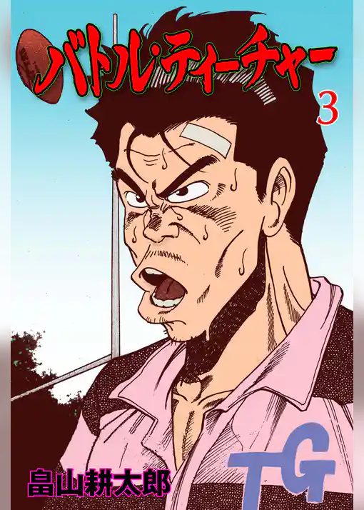 バトル・ティーチャー