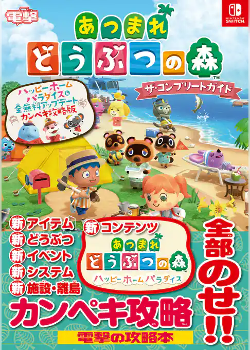 あつまれ どうぶつの森 ザ・コンプリートガイド