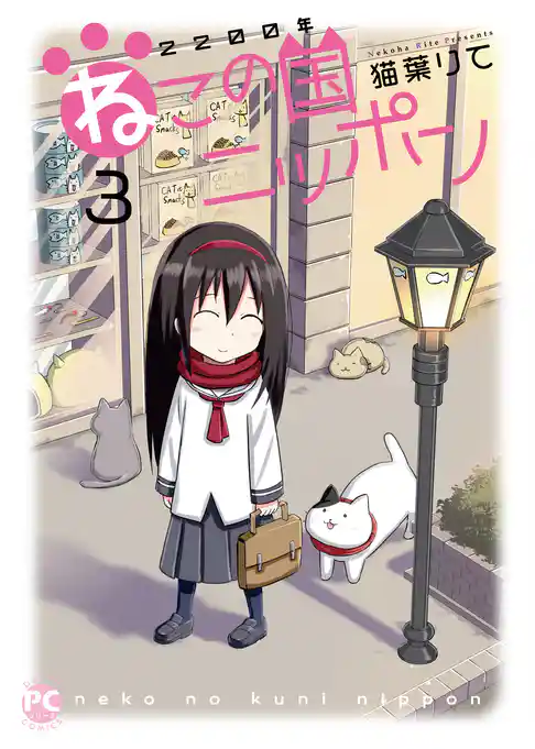 2200年ねこの国ニッポン