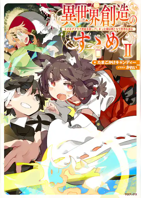 異世界創造のすゝめ