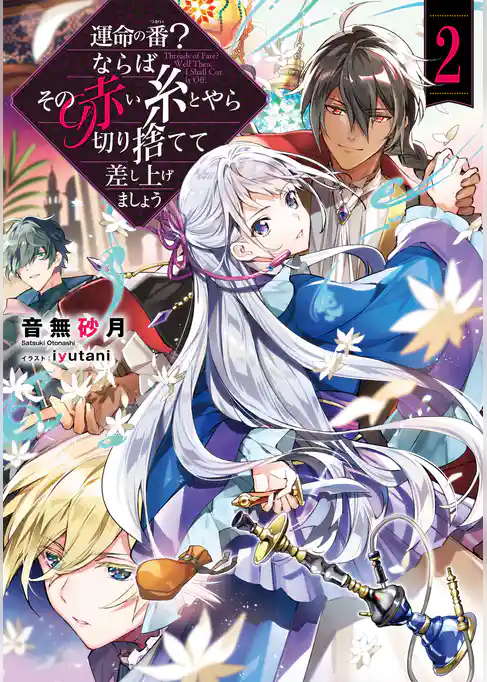 運命の番（つがい）？ならばその赤い糸とやら切り捨てて差し上げましょう