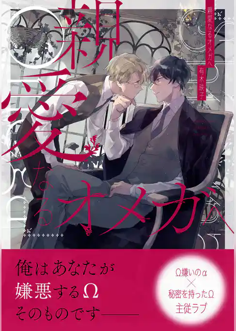 親愛なるオメガへ