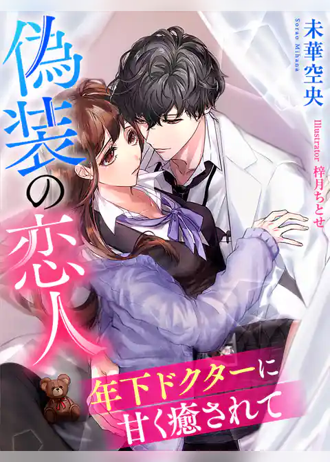 偽装の恋人～年下ドクターに甘く癒されて～