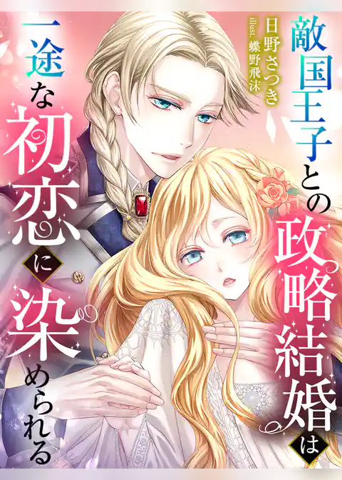 敵国王子との政略結婚は一途な初恋に染められる