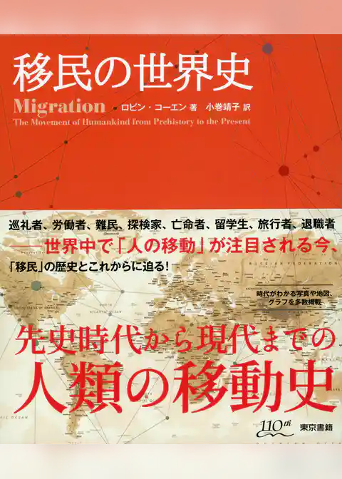 移民の世界史