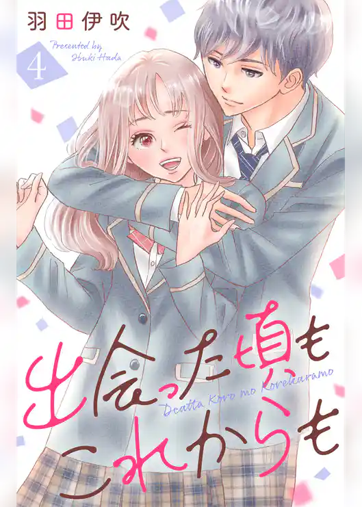 出会った頃もこれからも