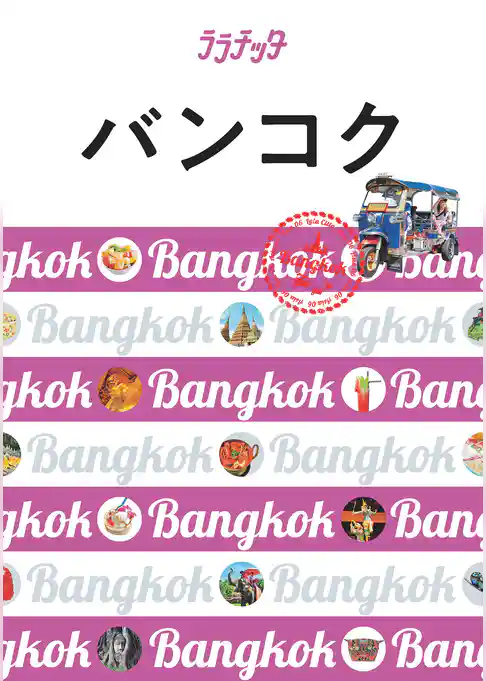 ララチッタ バンコク（2021年版）
