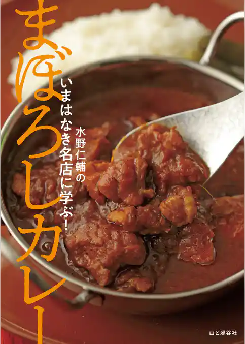 いまはなき名店に学ぶ！ まぼろしカレー