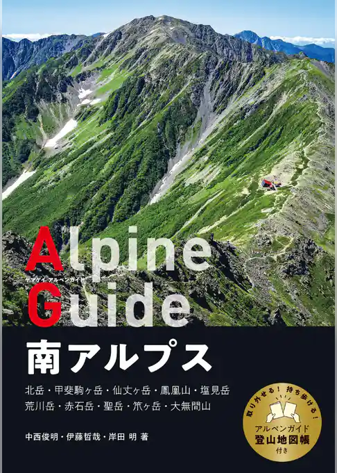 ヤマケイアルペンガイド 南アルプス