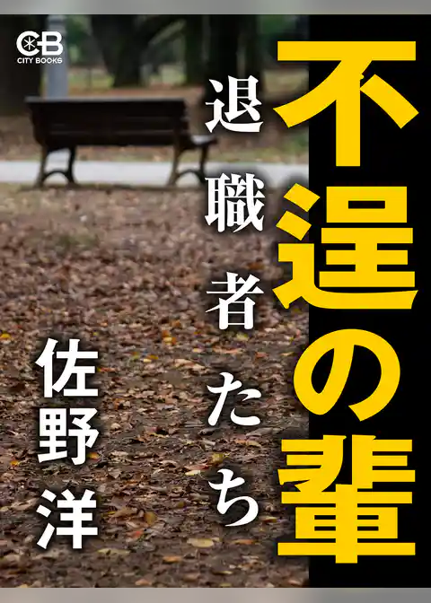 不逞の輩 退職者たち