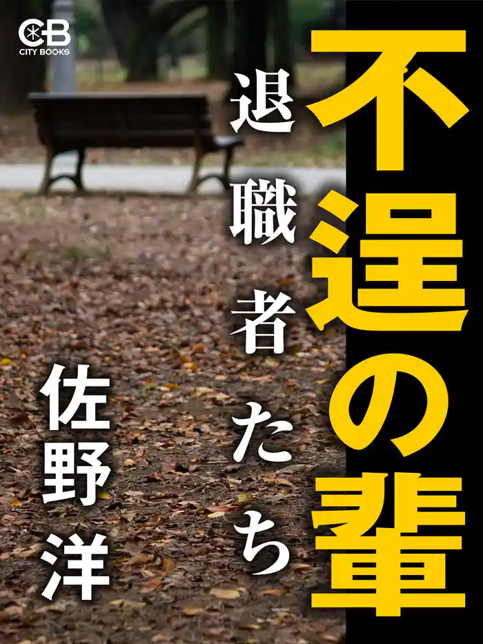 不逞の輩 退職者たち