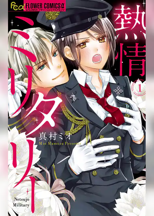 熱情ミリタリー