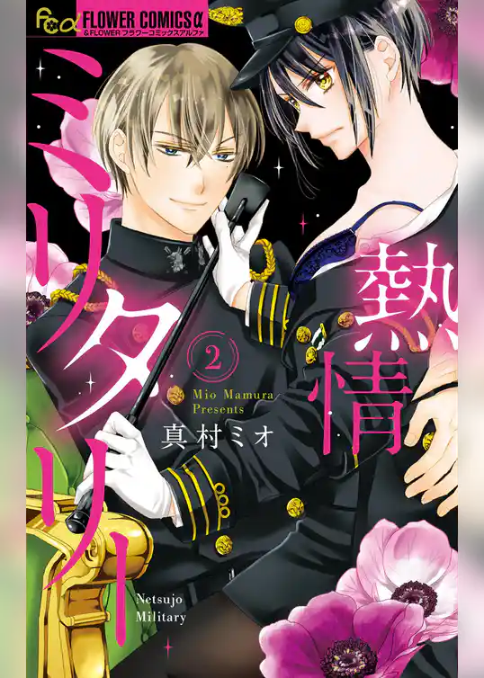 熱情ミリタリー