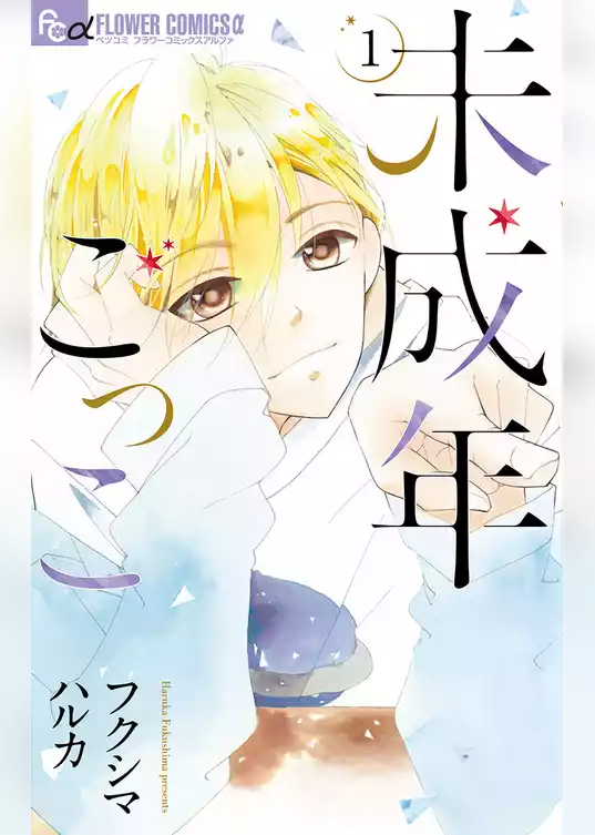 未成年ごっこ