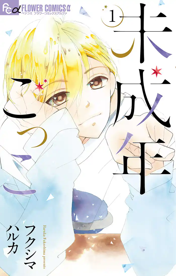 未成年ごっこ(1)