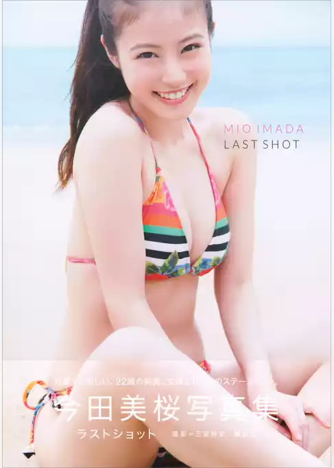 【デジタル版限定カット付き】今田美桜写真集　ラストショット