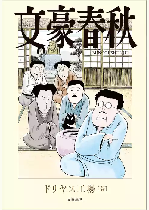文豪春秋