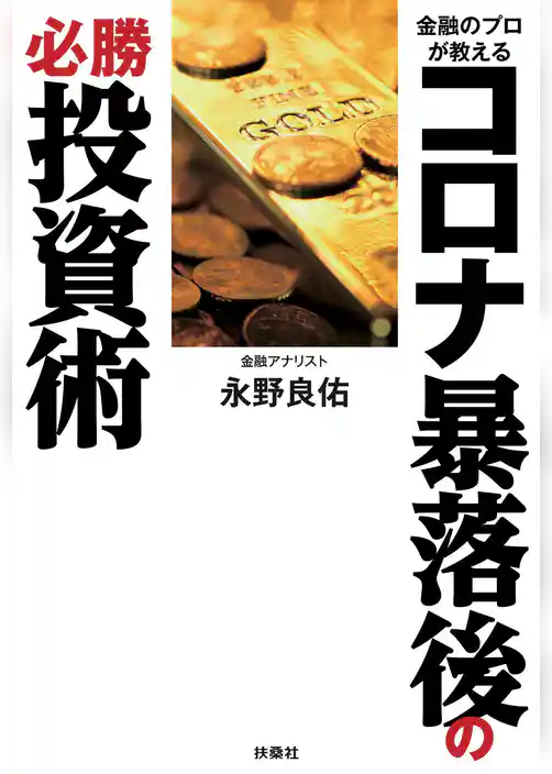 金融のプロが教える コロナ暴落後の必勝投資術