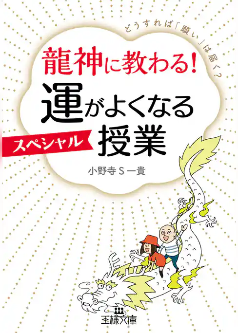 龍神に教わる！　運がよくなるスペシャル授業
