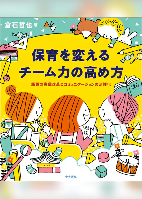 保育を変える　チーム力の高め方　―職員の意識改革とコミュニケーションの活性化