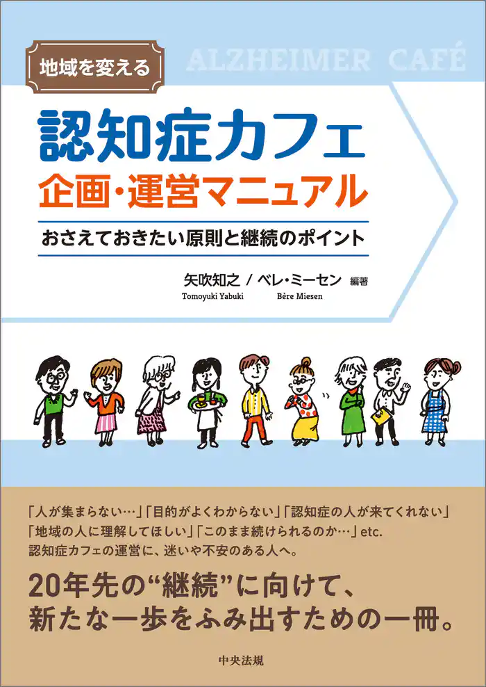 地域を変える 認知症カフェ企画・運営マニュアル ―おさえておきたい原則と継続のポイント